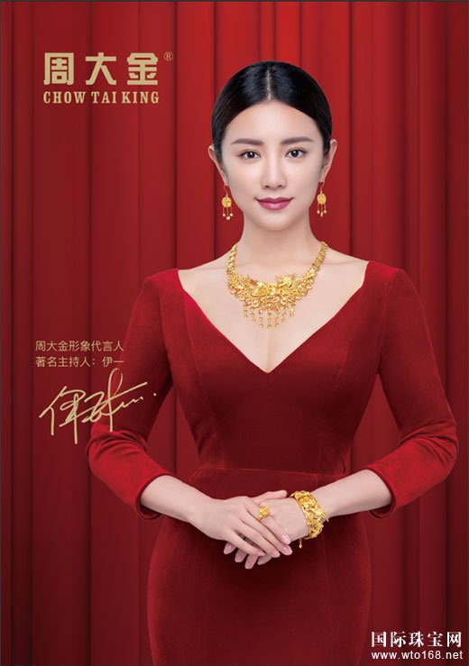 周大金珠寶攜手品牌形象代言人伊一，演繹珠寶